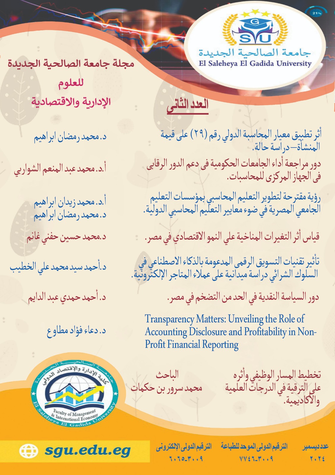مجلة جامعة الصالحية الجديدة للعلوم الإدارية والاقتصادية